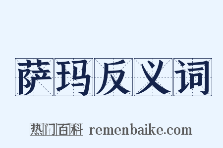 萨玛反义词是什么意思的图片